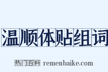 温顺体贴组词是什么意思的图片